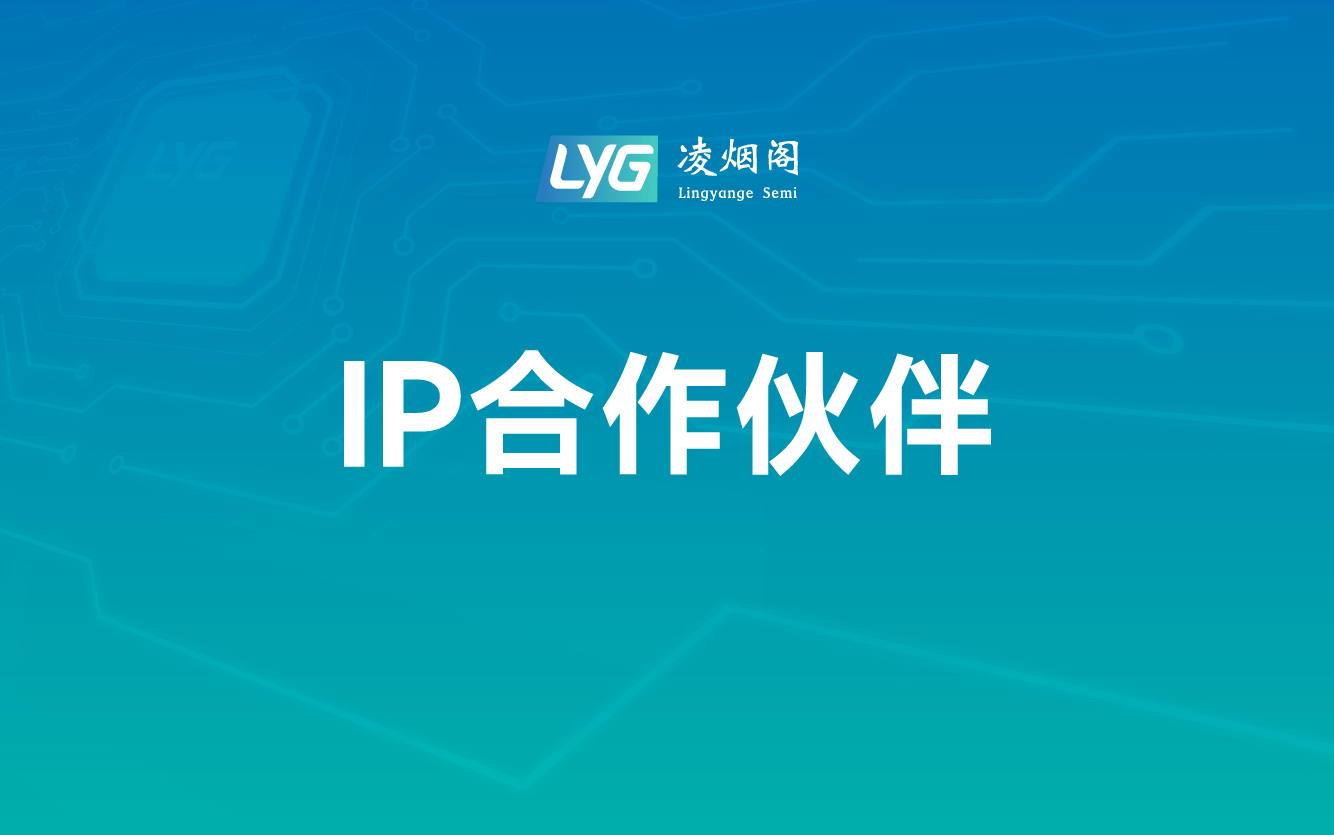 IP合作伙伴 - LYG-SEMI